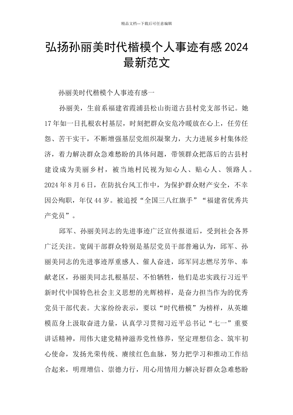 弘扬孙丽美时代楷模个人事迹有感2024最新范文_第1页