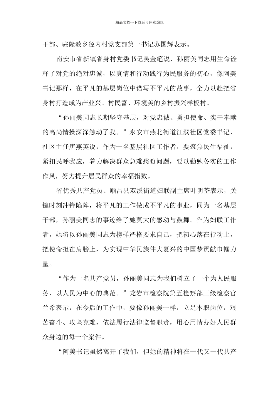 弘扬孙丽美时代楷模个人事迹有感2024最新范文_第3页