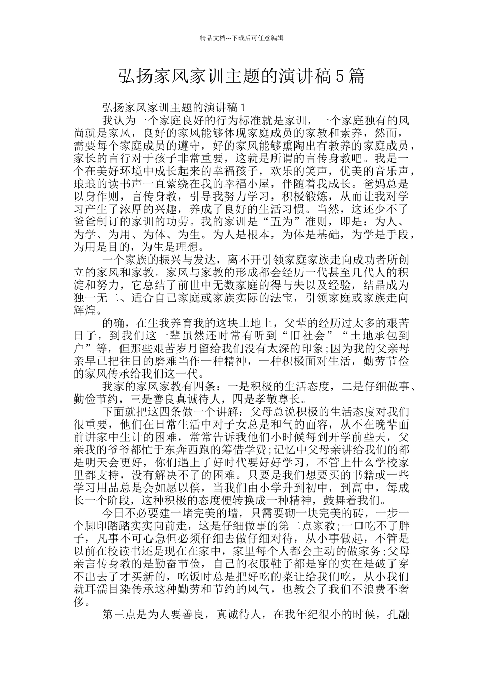 弘扬家风家训主题的演讲稿5篇_第1页