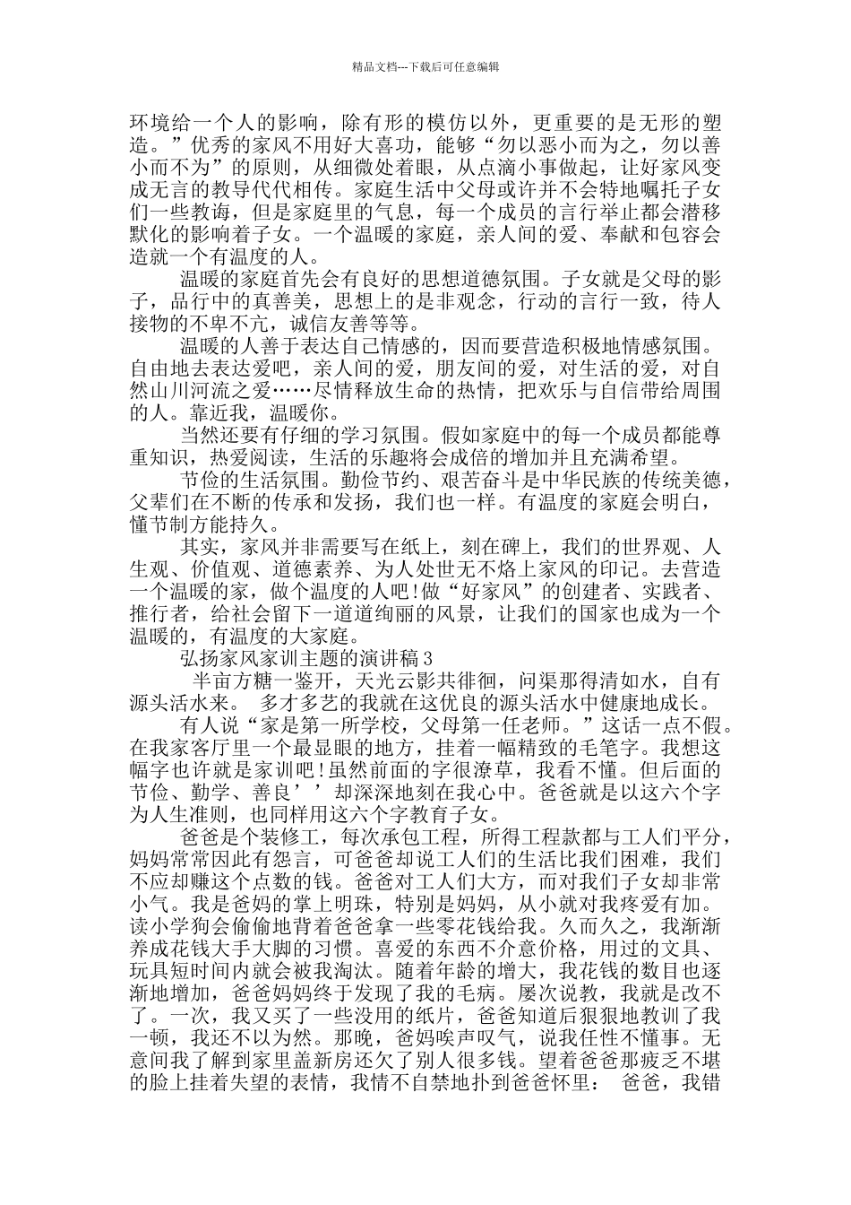 弘扬家风家训主题的演讲稿5篇_第3页
