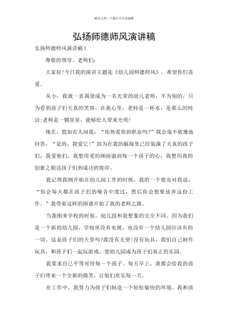 弘扬师德师风演讲稿