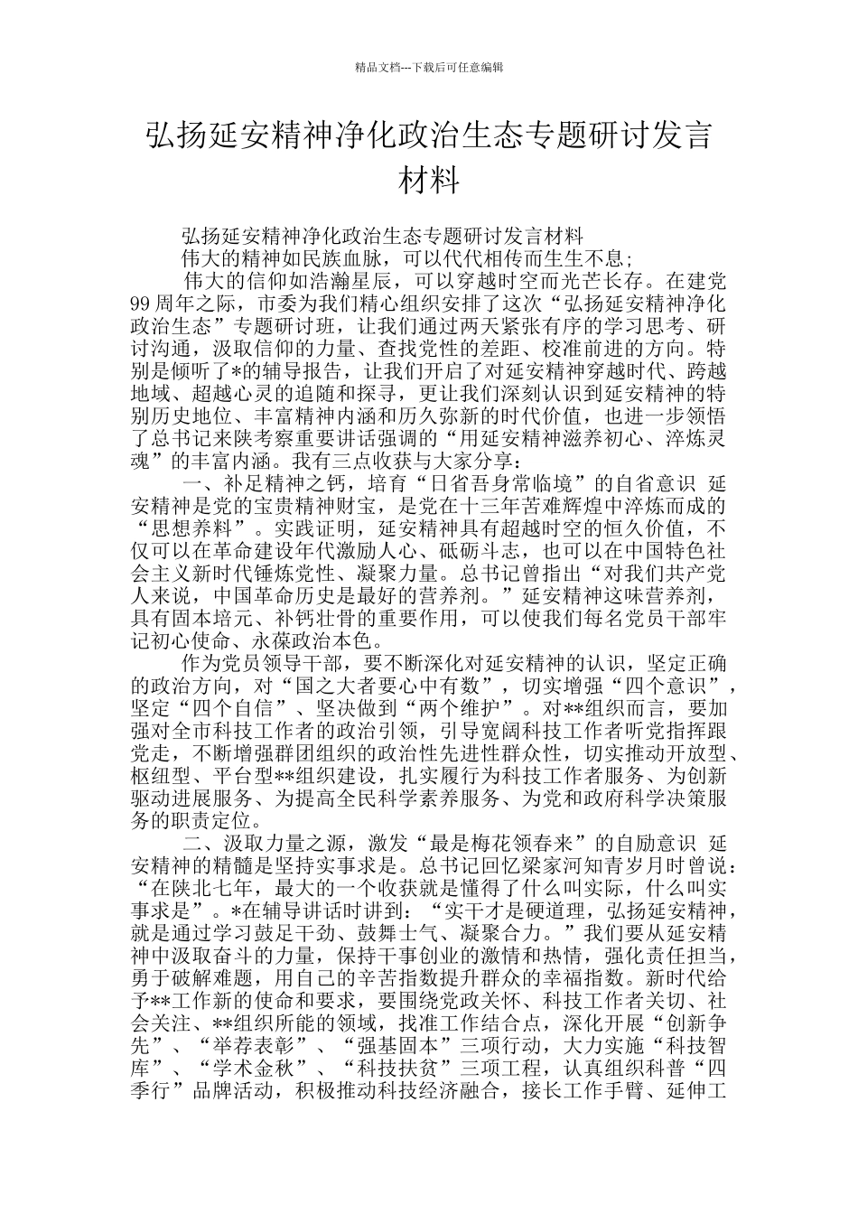 弘扬延安精神净化政治生态专题研讨发言材料_第1页