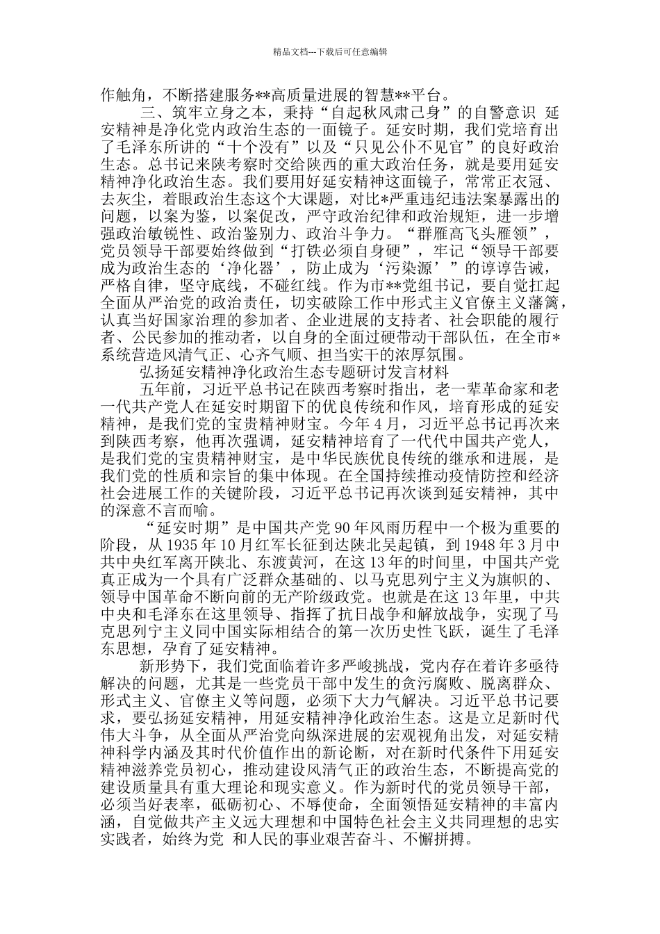 弘扬延安精神净化政治生态专题研讨发言材料_第2页