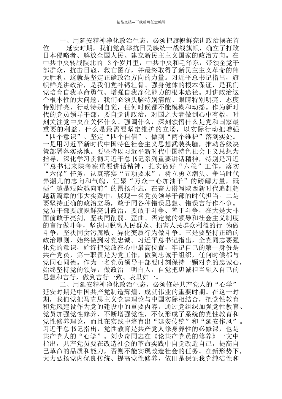 弘扬延安精神净化政治生态专题研讨发言材料_第3页