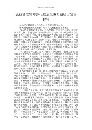 弘扬延安精神净化政治生态专题研讨发言材料