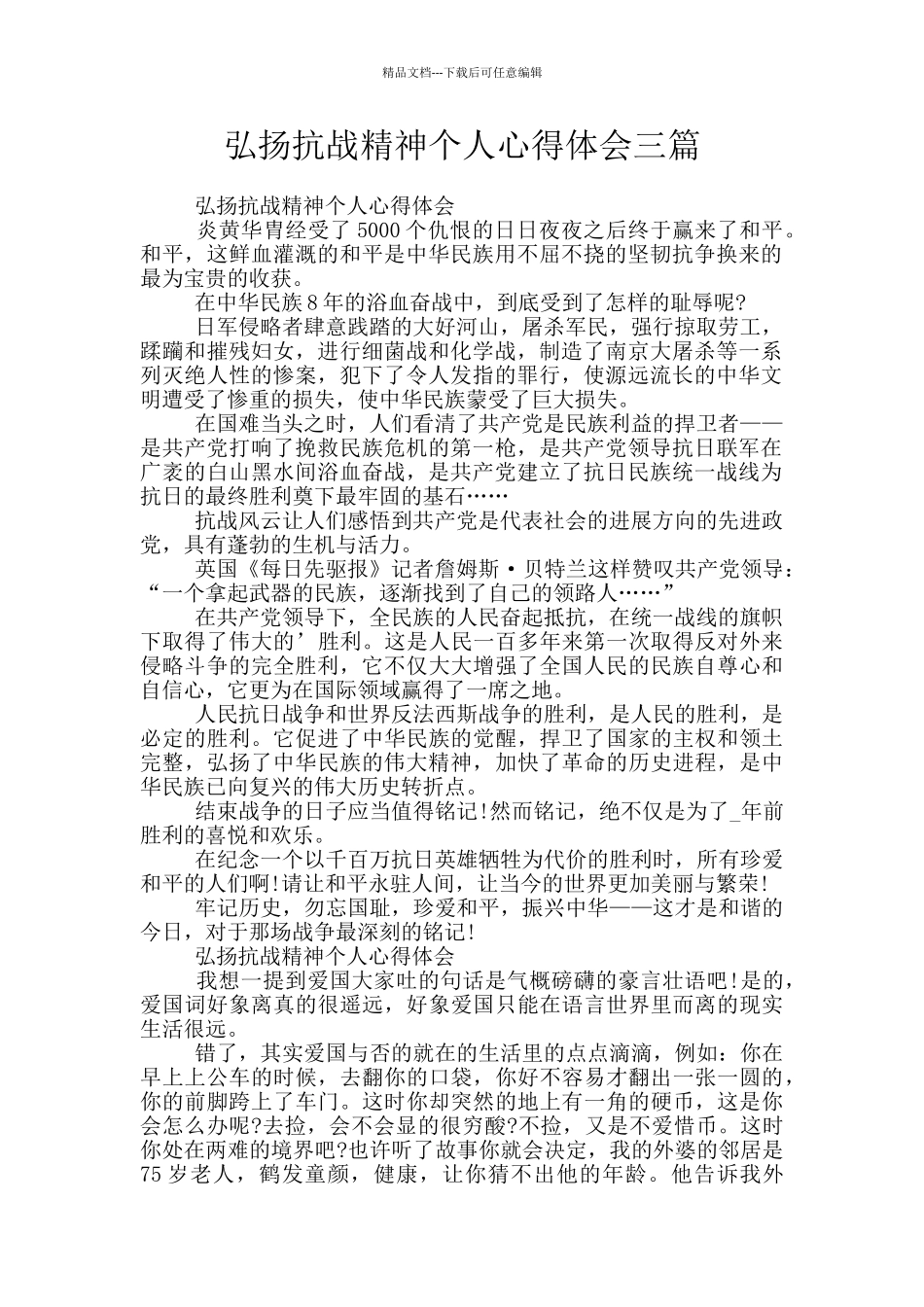 弘扬抗战精神个人心得体会三篇_第1页