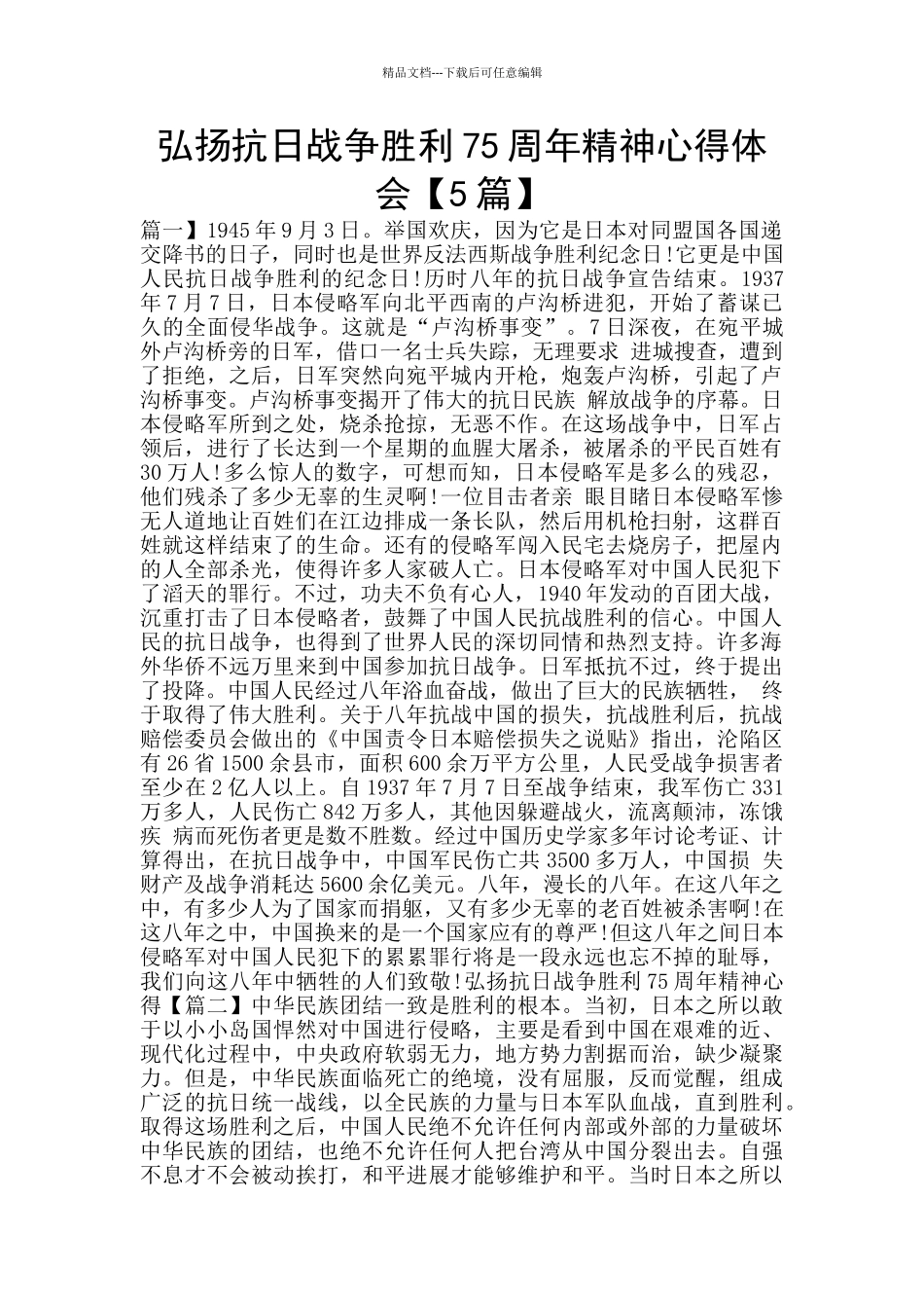 弘扬抗日战争胜利75周年精神心得体会_第1页