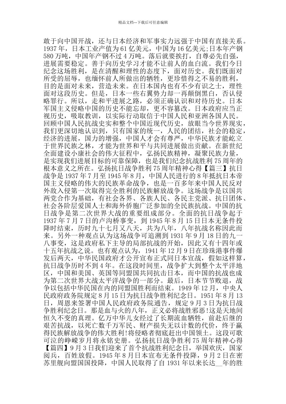 弘扬抗日战争胜利75周年精神心得体会_第2页