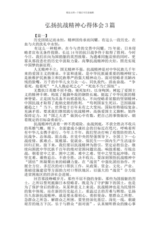 弘扬抗战精神心得体会3篇