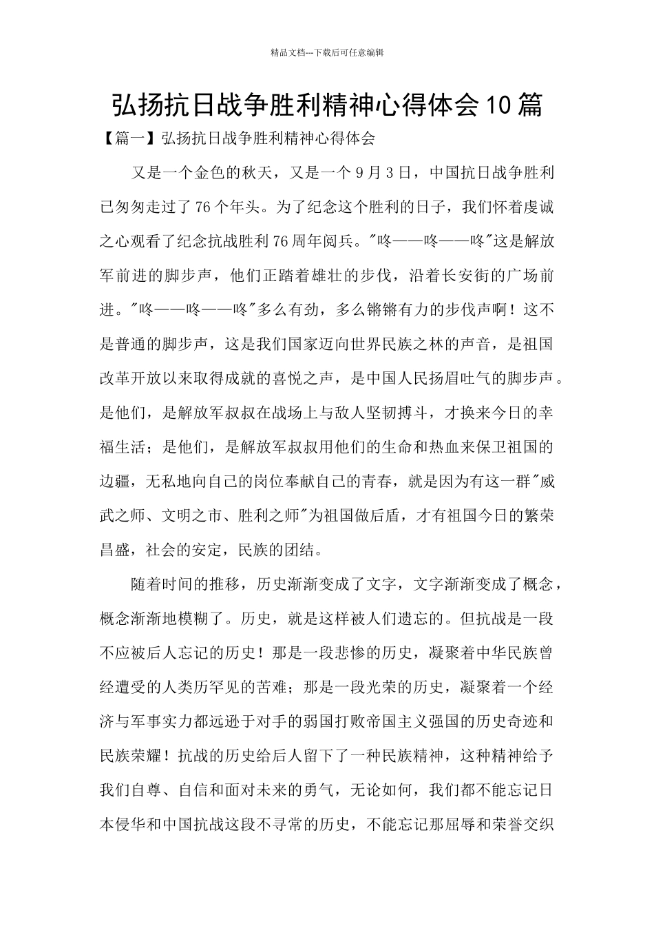弘扬抗日战争胜利精神心得体会10篇_第1页