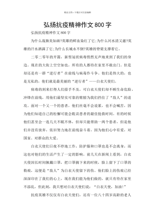 弘扬抗疫精神作文800字