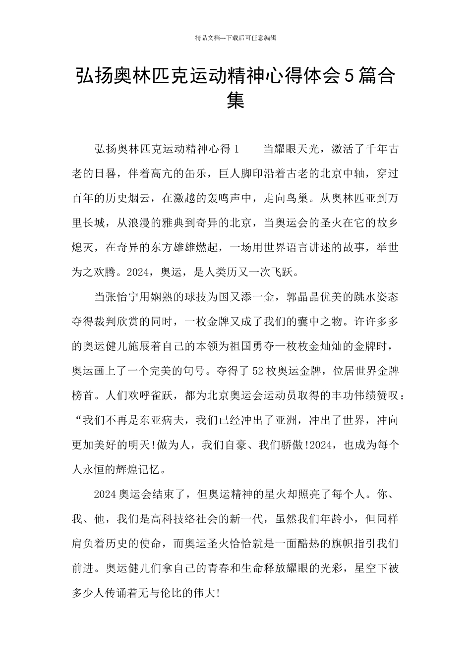 弘扬奥林匹克运动精神心得体会5篇合集_第1页