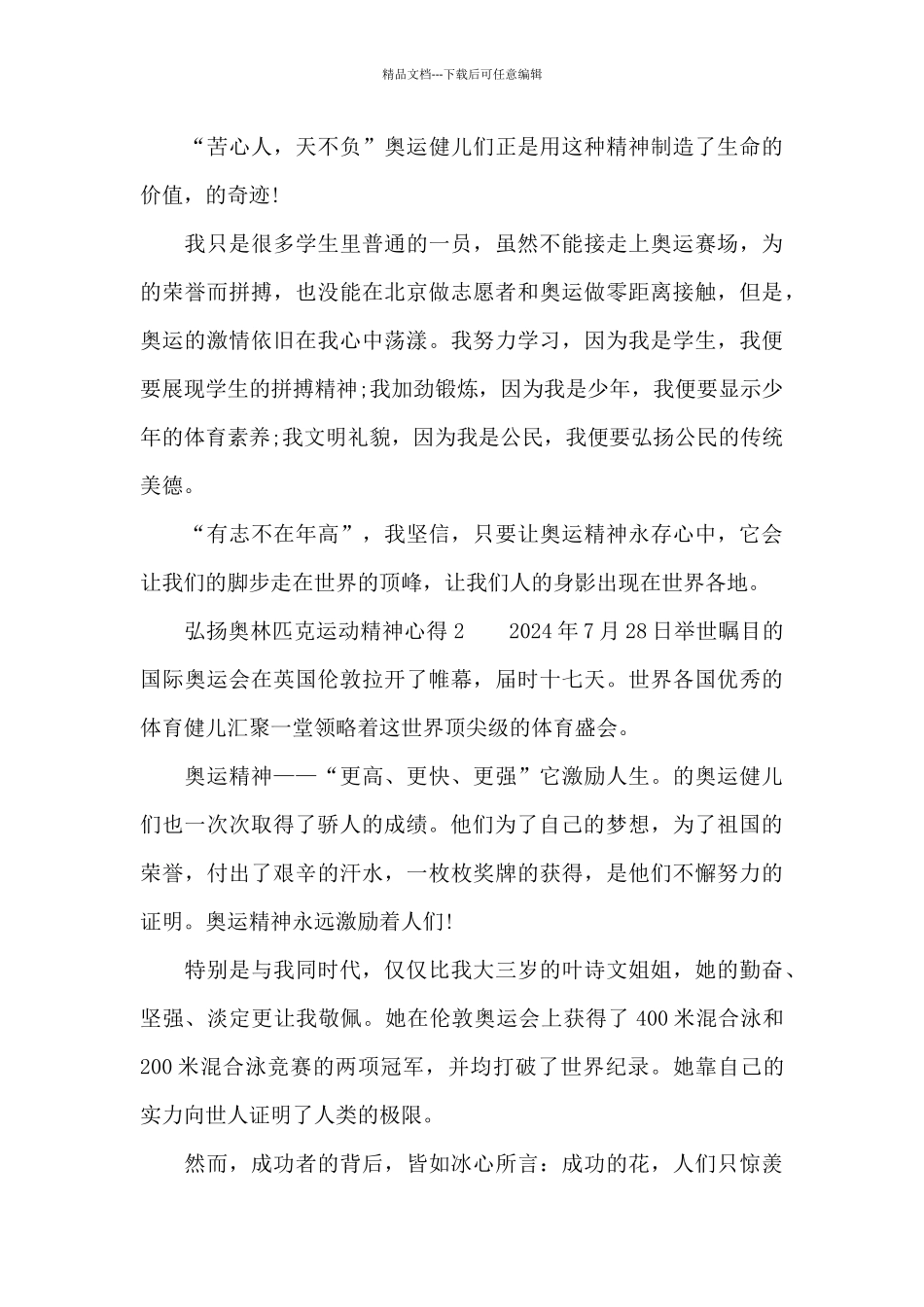弘扬奥林匹克运动精神心得体会5篇合集_第2页