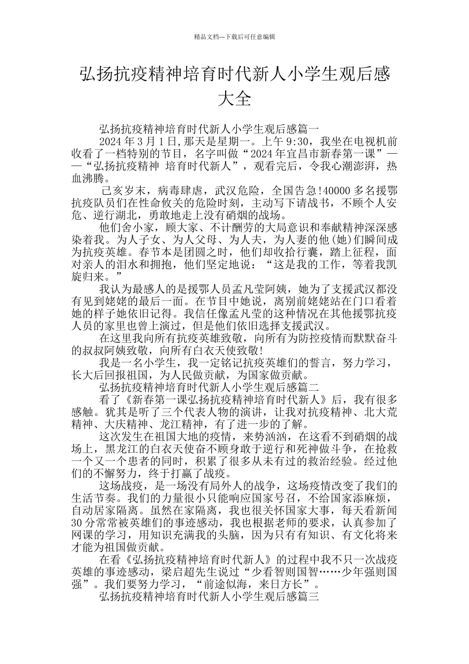 弘扬抗疫精神培育时代新人小学生观后感大全_第1页