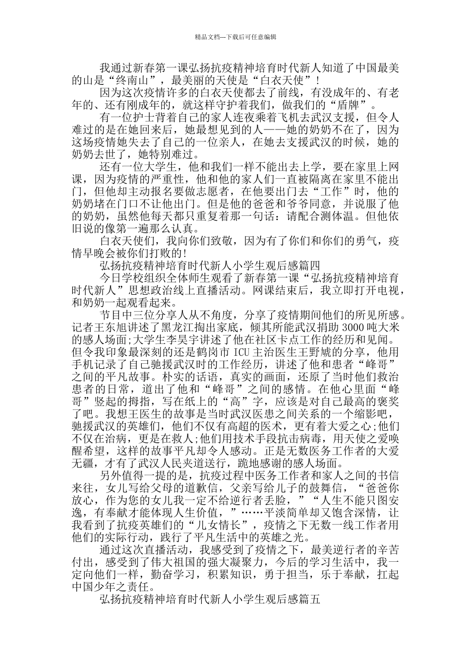 弘扬抗疫精神培育时代新人小学生观后感大全_第2页