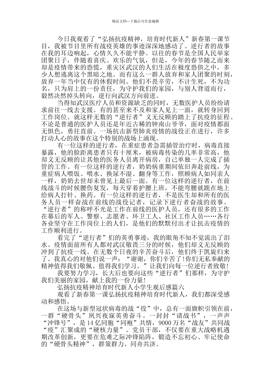 弘扬抗疫精神培育时代新人小学生观后感大全_第3页