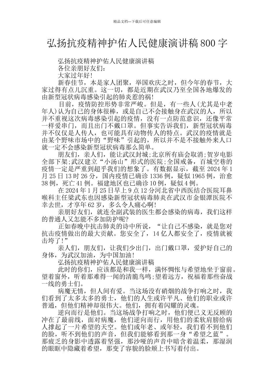 弘扬抗疫精神护佑人民健康演讲稿800字_第1页