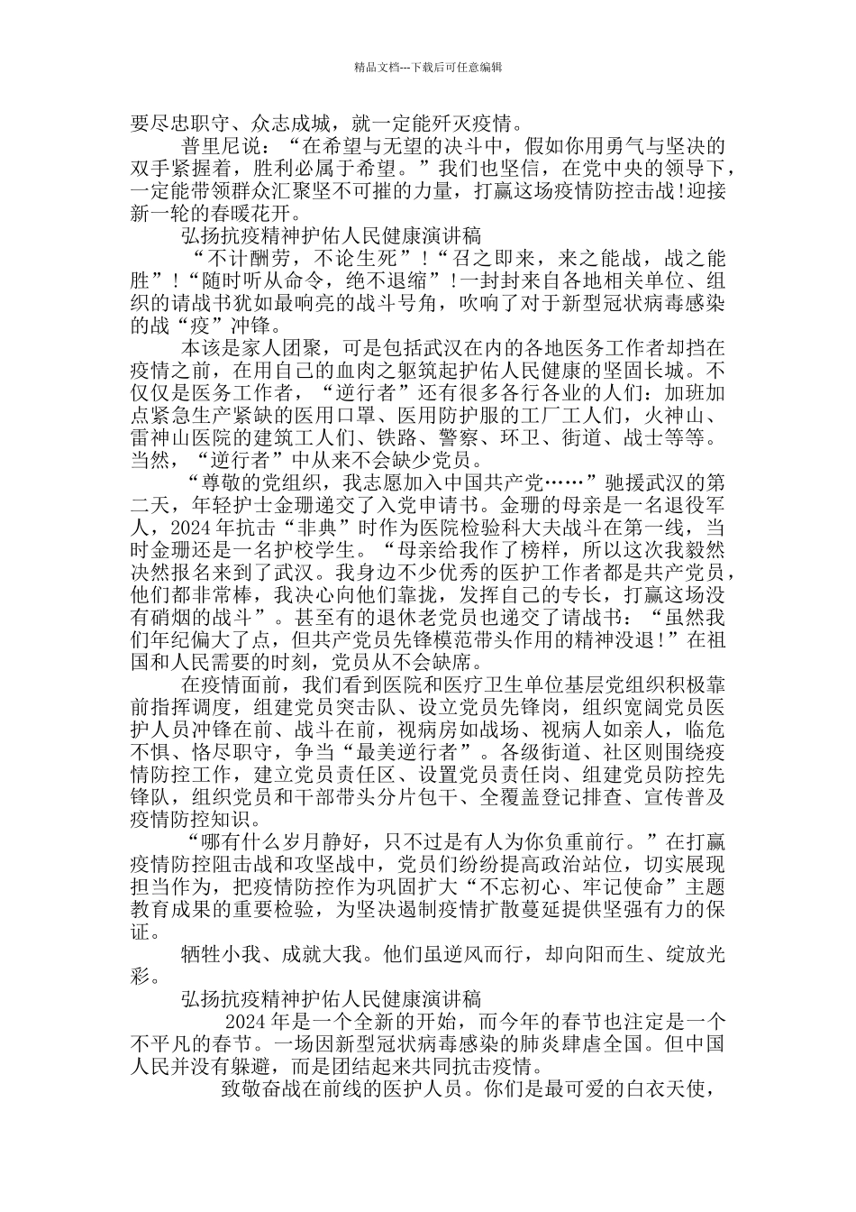 弘扬抗疫精神护佑人民健康演讲稿800字_第3页