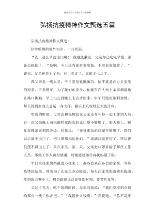 弘扬抗疫精神作文甄选五篇