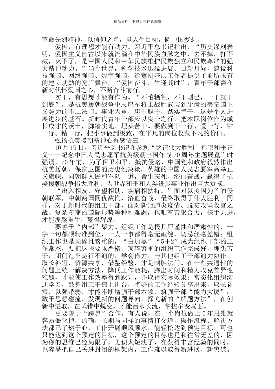 弘扬抗美援朝精神心得感悟_第2页