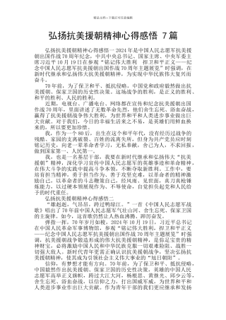 弘扬抗美援朝精神心得感悟