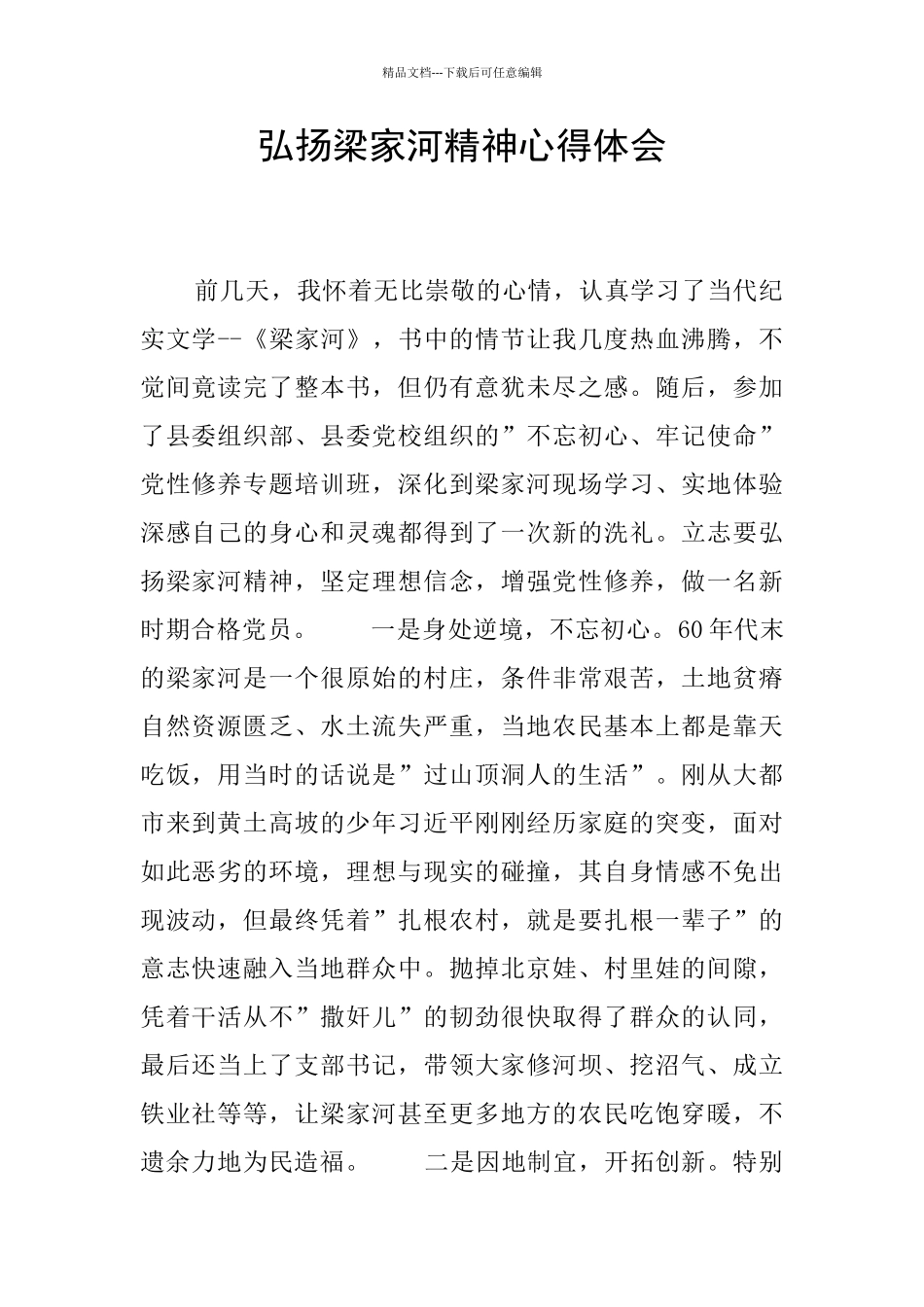 弘扬梁家河精神心得体会_第1页