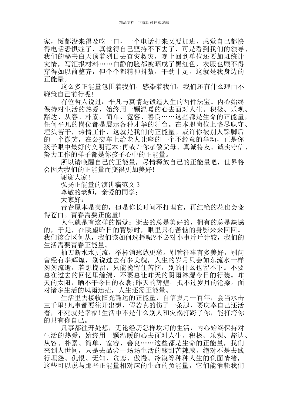 弘扬正能量的演讲稿范文5篇_第2页