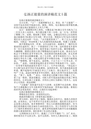 弘扬正能量的演讲稿范文5篇