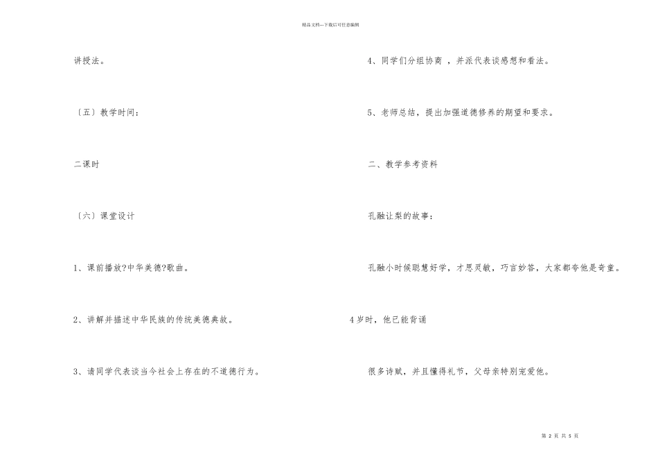 弘扬民族美德，彰显时代精神主题班会教案_第2页