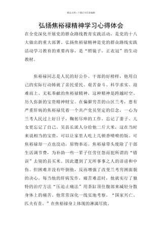 弘扬焦裕禄精神学习心得体会