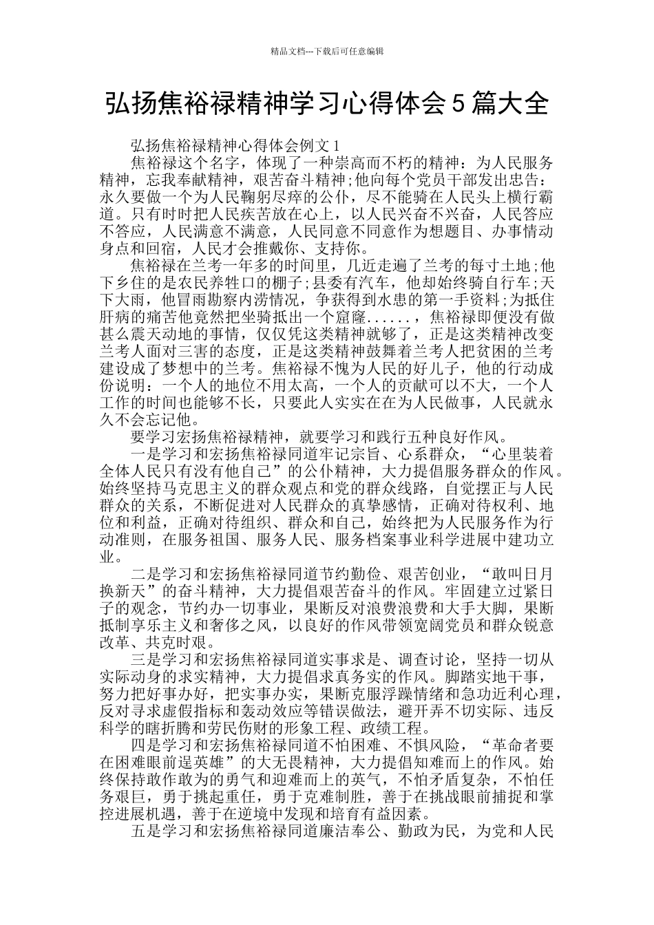 弘扬焦裕禄精神学习心得体会5篇大全_第1页