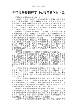 弘扬焦裕禄精神学习心得体会5篇大全