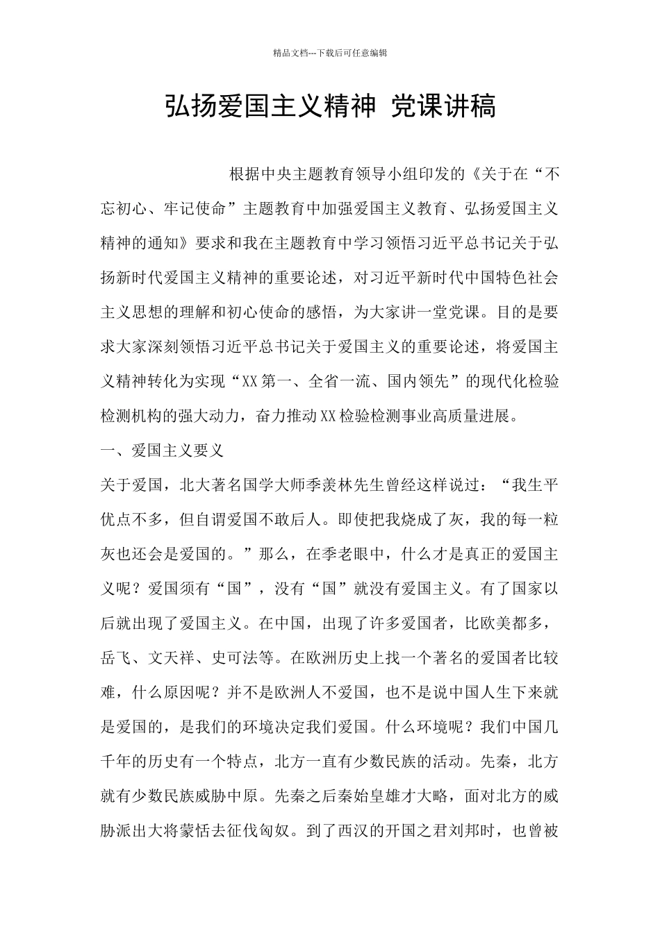 弘扬爱国主义精神_第1页