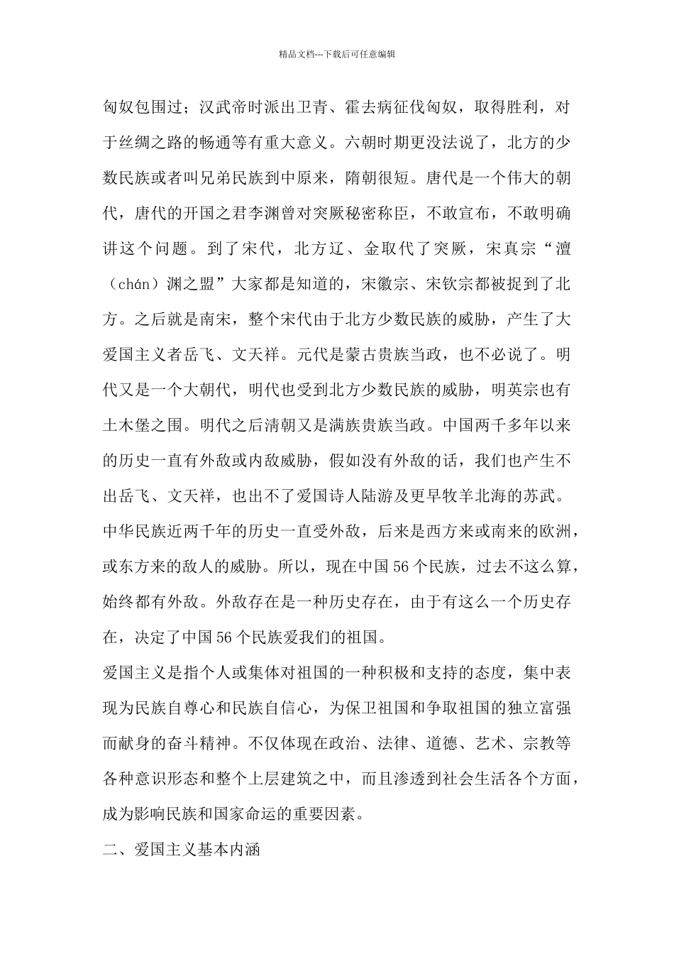 弘扬爱国主义精神_第2页