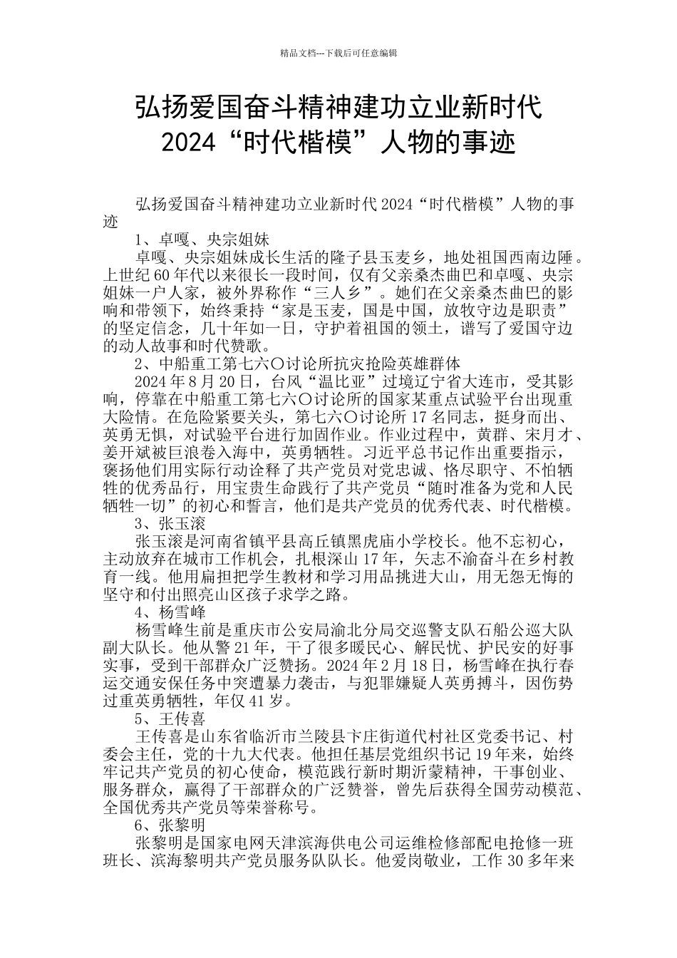 弘扬爱国奋斗精神建功立业新时代2024“时代楷模”人物的事迹_第1页