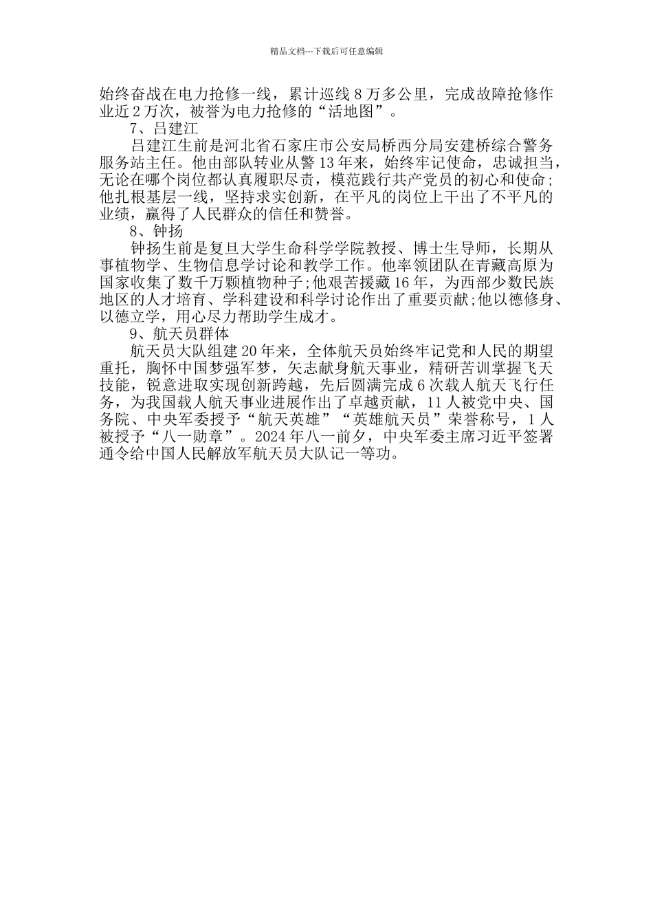 弘扬爱国奋斗精神建功立业新时代2024“时代楷模”人物的事迹_第2页