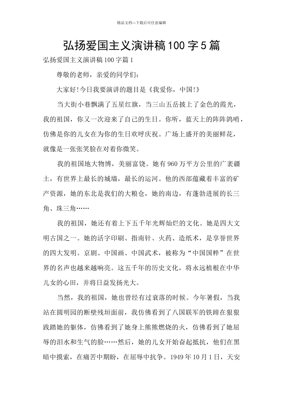 弘扬爱国主义演讲稿100字5篇_第1页