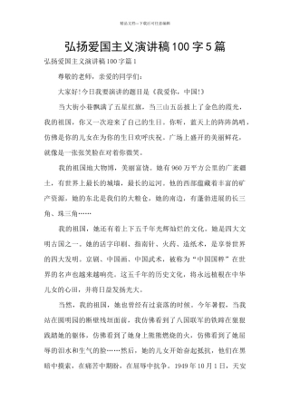 弘扬爱国主义演讲稿100字5篇