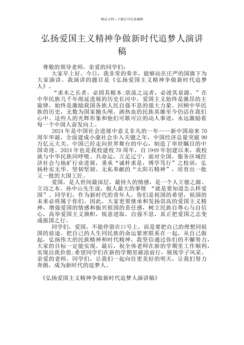 弘扬爱国主义精神争做新时代追梦人演讲稿_第1页