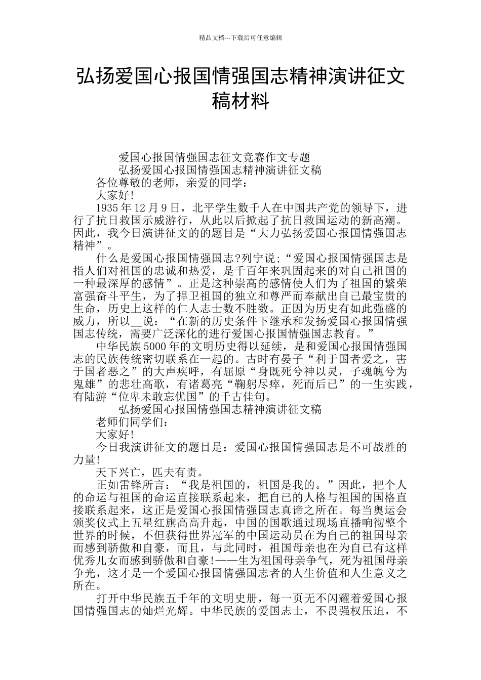 弘扬爱国心报国情强国志精神演讲征文稿材料_第1页