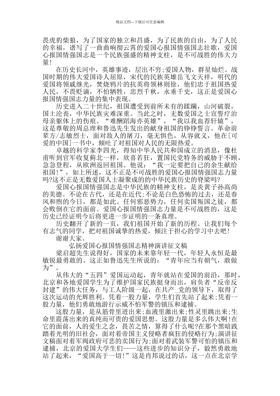 弘扬爱国心报国情强国志精神演讲征文稿材料_第2页
