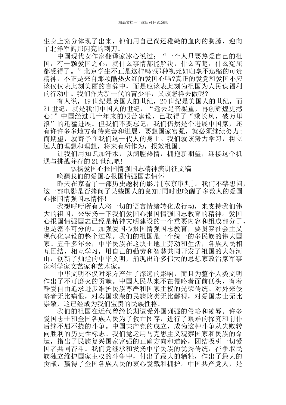弘扬爱国心报国情强国志精神演讲征文稿材料_第3页