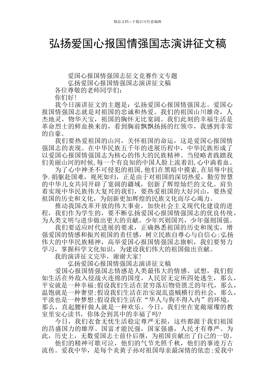 弘扬爱国心报国情强国志演讲征文稿_第1页