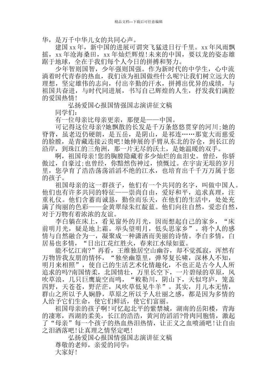 弘扬爱国心报国情强国志演讲征文稿_第2页