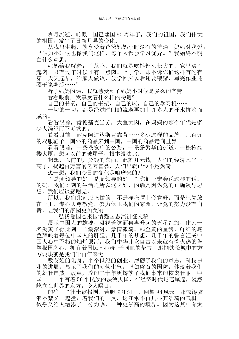 弘扬爱国心报国情强国志演讲征文稿_第3页