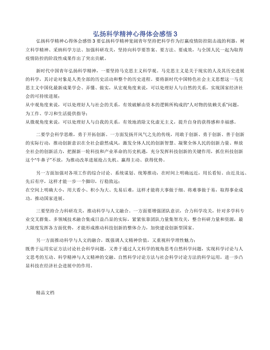 弘扬科学精神心得体会感悟3_第1页