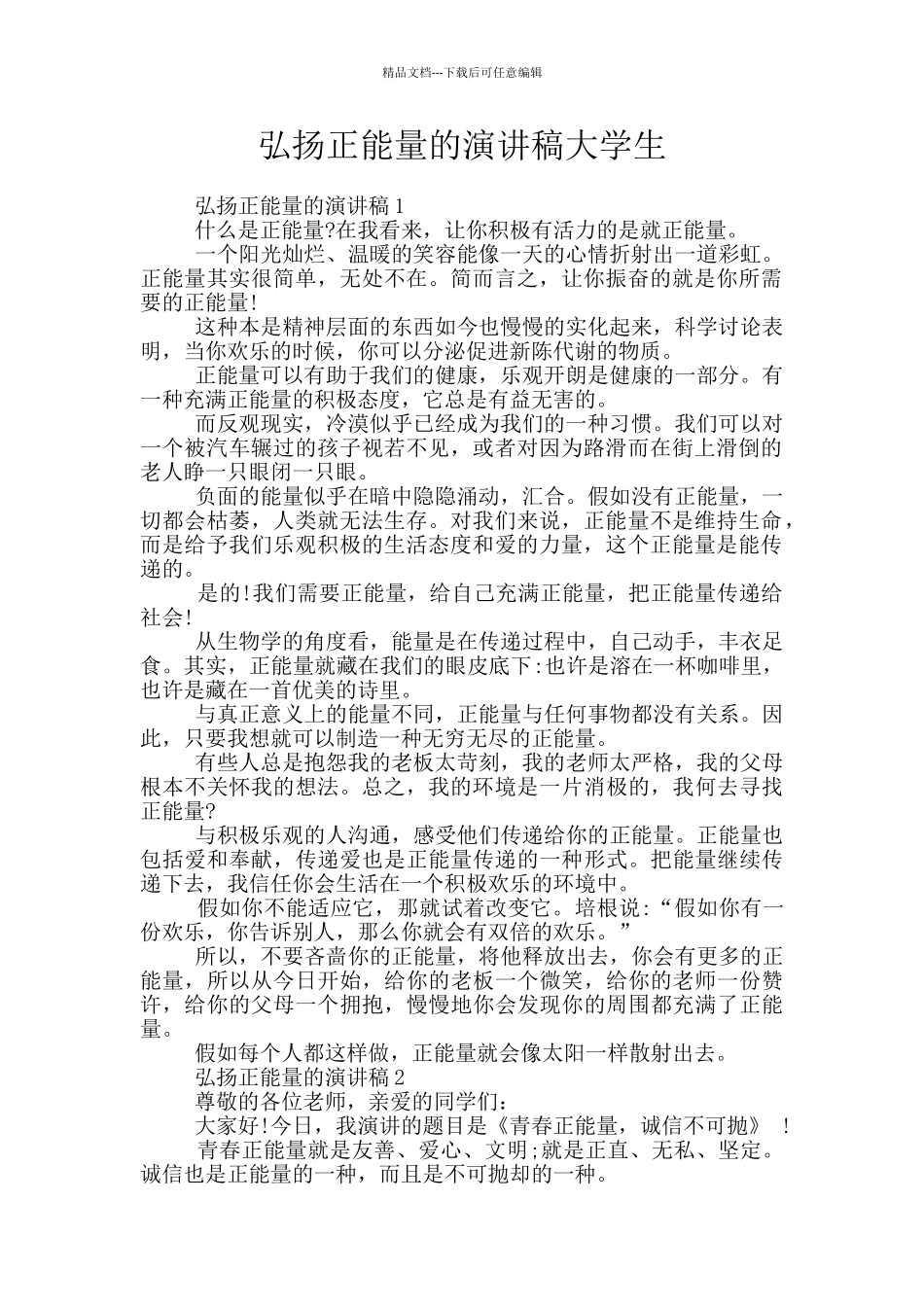 弘扬正能量的演讲稿大学生_第1页