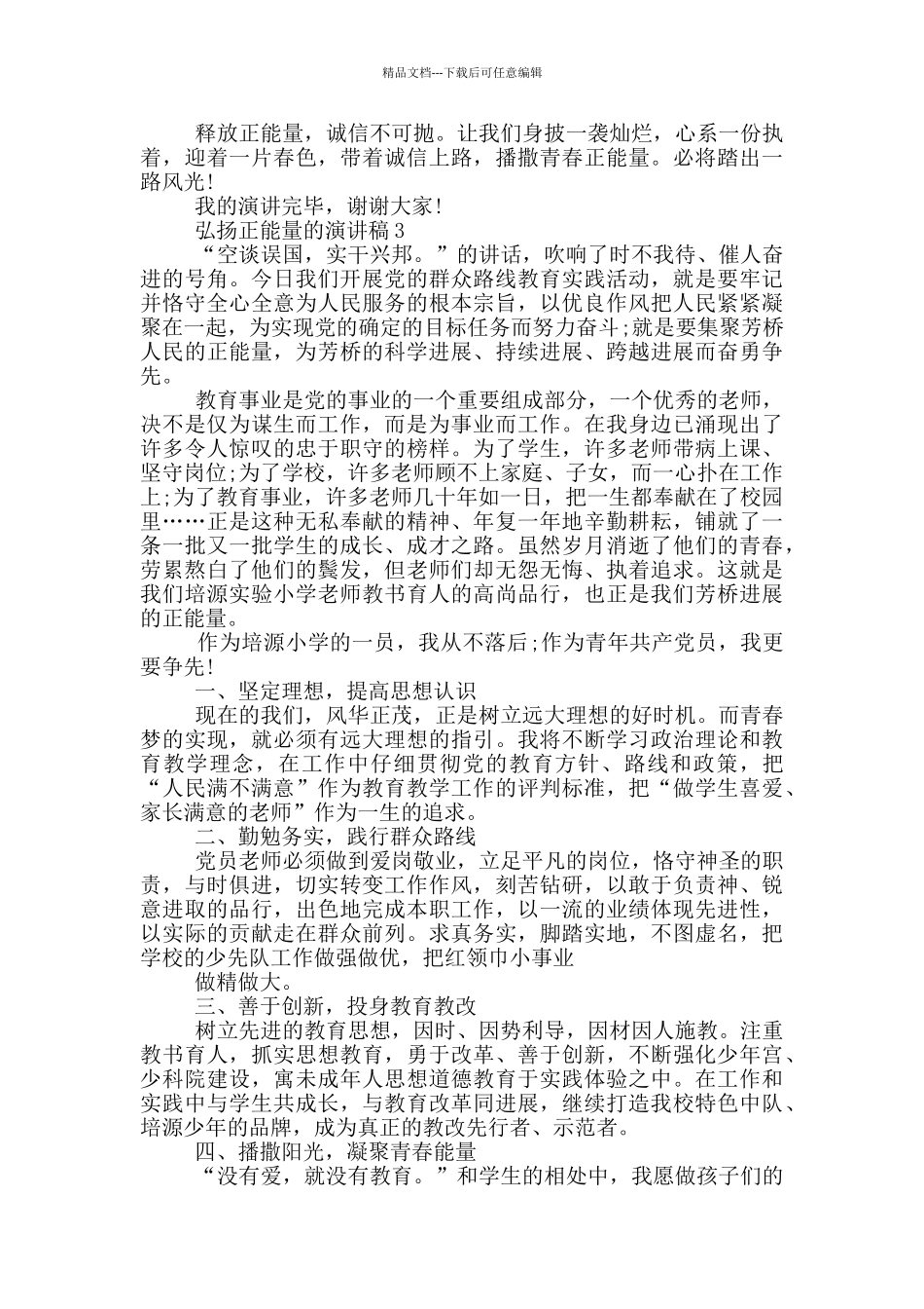 弘扬正能量的演讲稿大学生_第3页