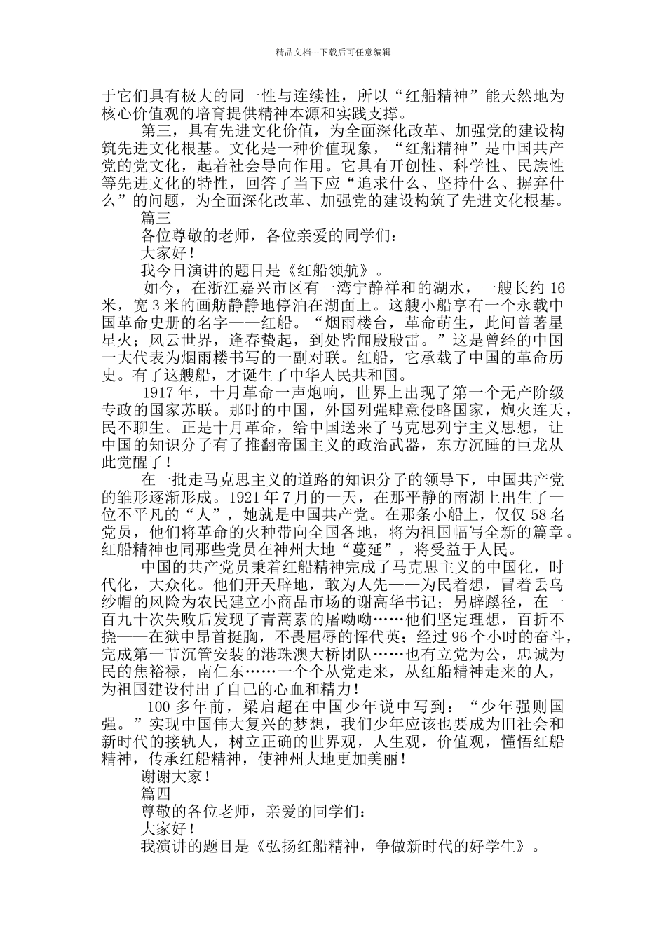 弘扬红船精神主题演讲稿6篇_第3页