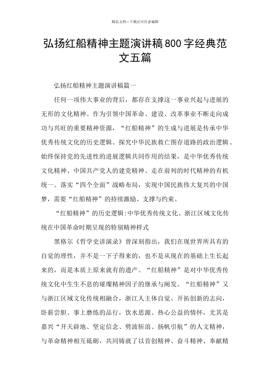 弘扬红船精神主题演讲稿800字经典范文五篇_第1页